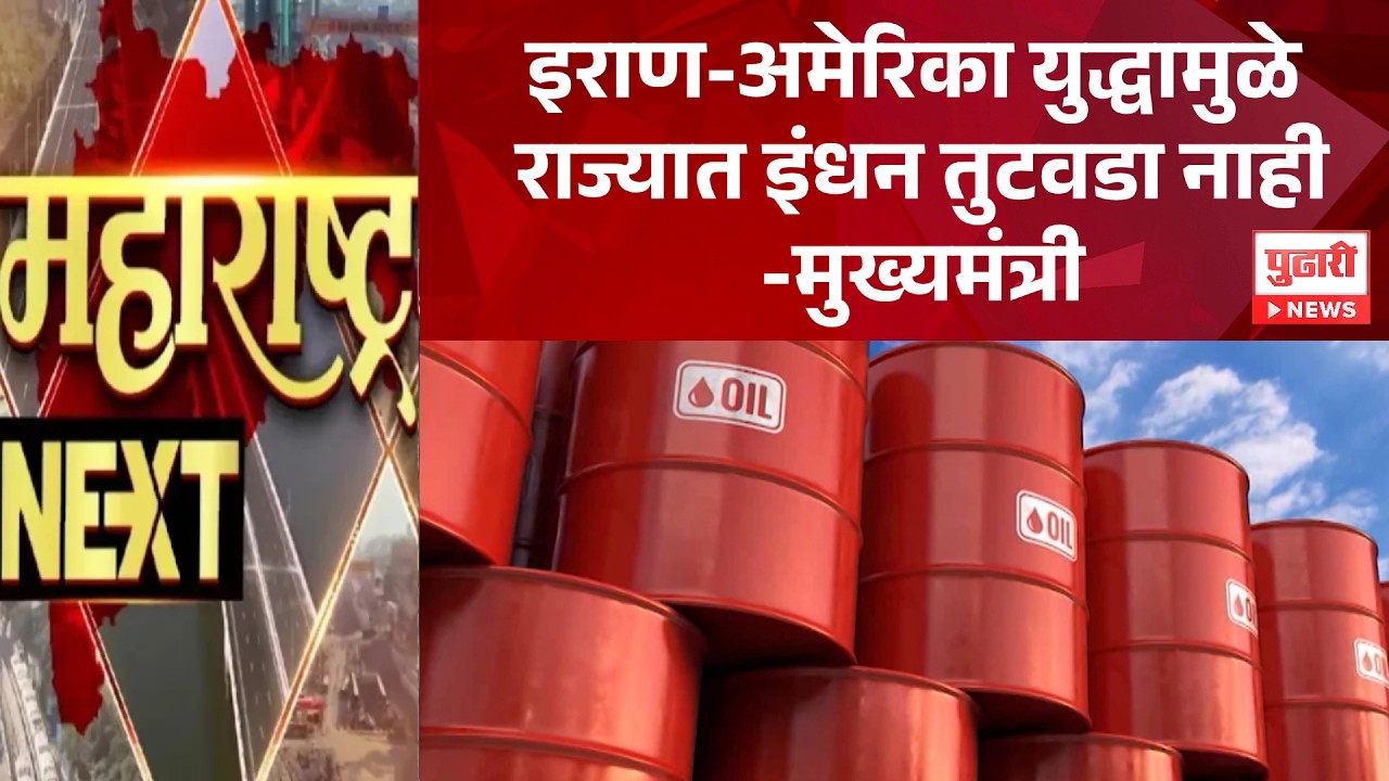 Pudhari News | इराण-अमेरिका युद्धामुळे राज्यात इंधन तुटवडा नाही-मुख्यमंत्री | Maharashtra Next