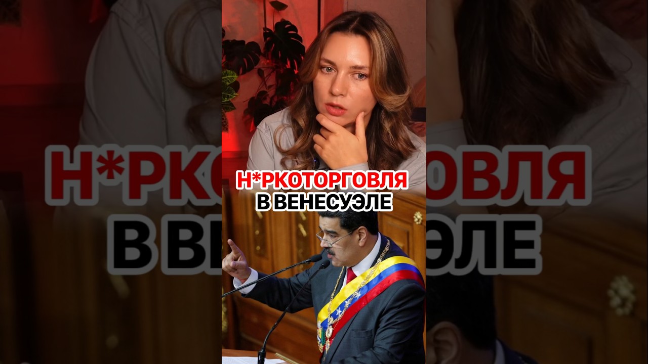 Николас Мадуро активно боролся с н*ркотрафиком в Венесуэле? #кирбирева #венесуэла #мадуро #трамп