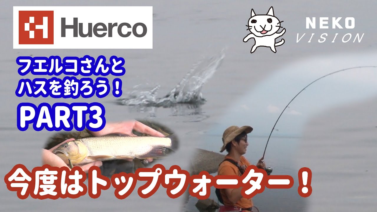 フエルコさんとハスを釣ろう！ PART3　【ケタバス釣り】