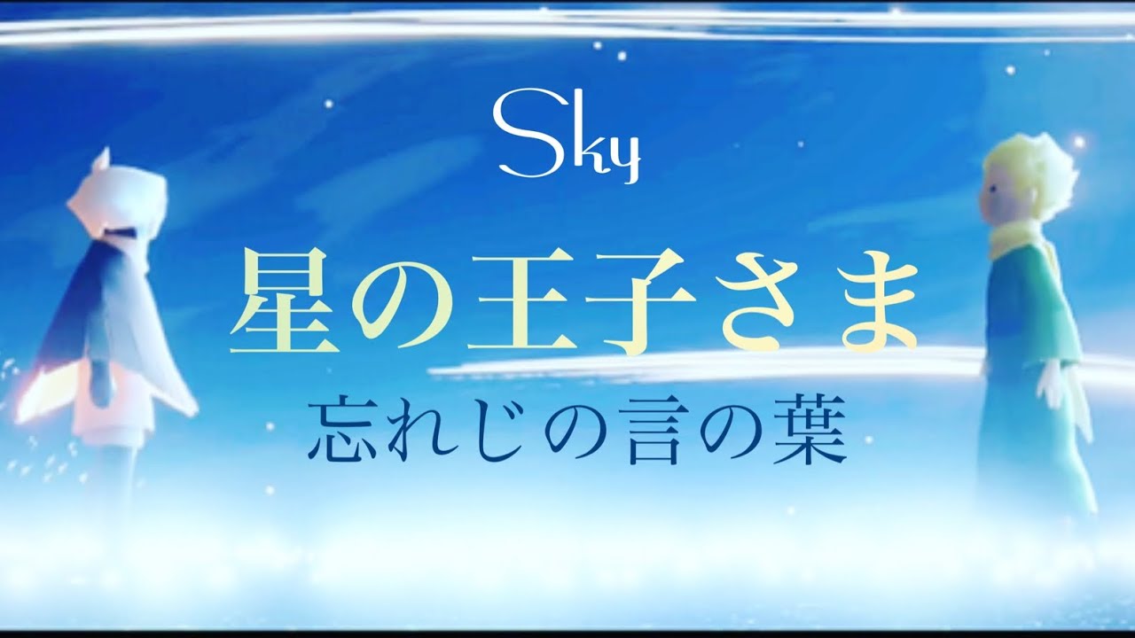 【忘れじの言の葉】星の王子さまMAD【sky星を紡ぐ子どもたち】#sky星を紡ぐ子どもたち #thatskygame  #星の王子さま