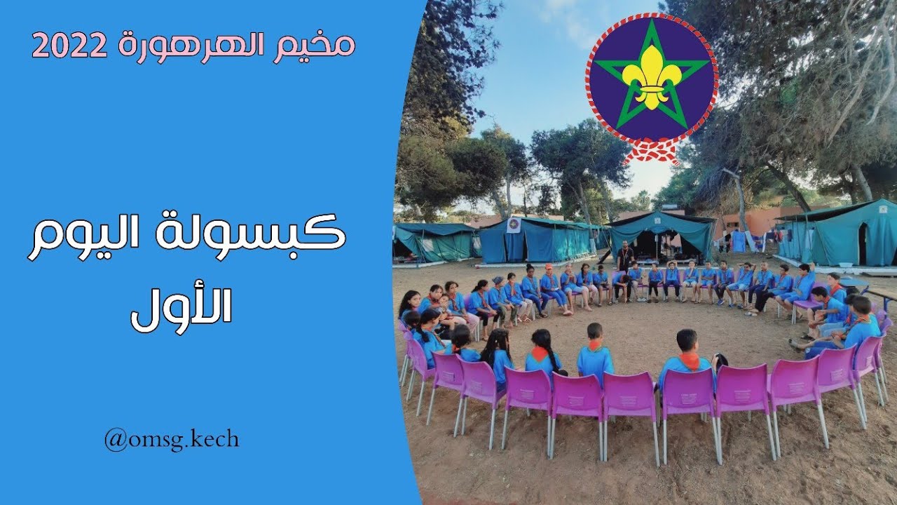 مخيم الهرهورة 2022 - اليوم الأول