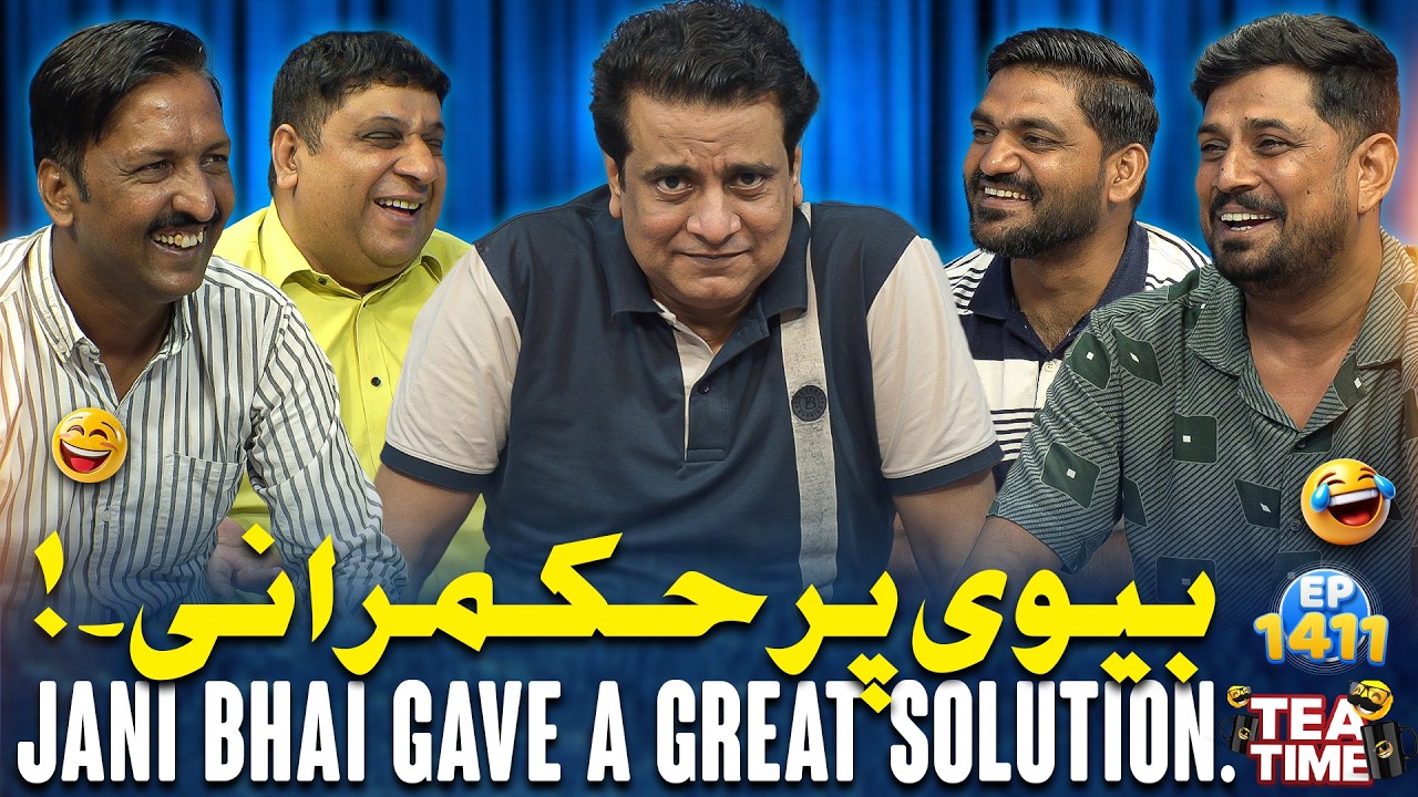 Biwi Par Hukmrani 👑 | Sajjad Jani Tea Time Ep 1411