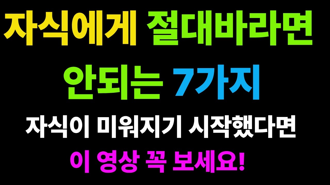 자식에게 절대 기대하지 말아야 할 7가지#부모자식#자식사랑#인생명언