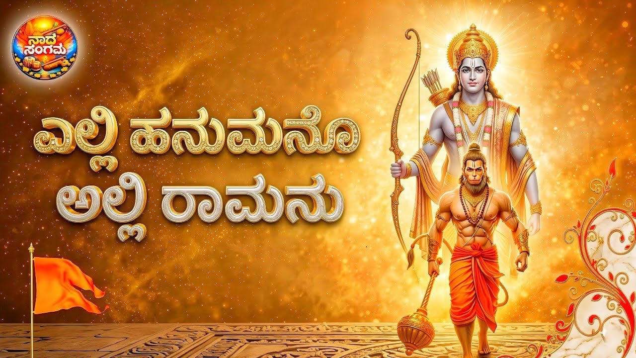 ಎಲ್ಲಿ ಹನುಮನೊ ಅಲ್ಲಿ ರಾಮನು | Elli Hanumanoo Alli Ramanu | Hanuman songs kannada | Ram | Nada Sangam 