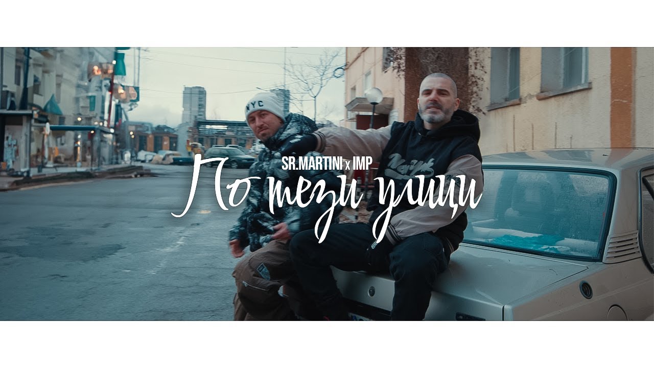 IMP x Sr. Martini - По тези улици