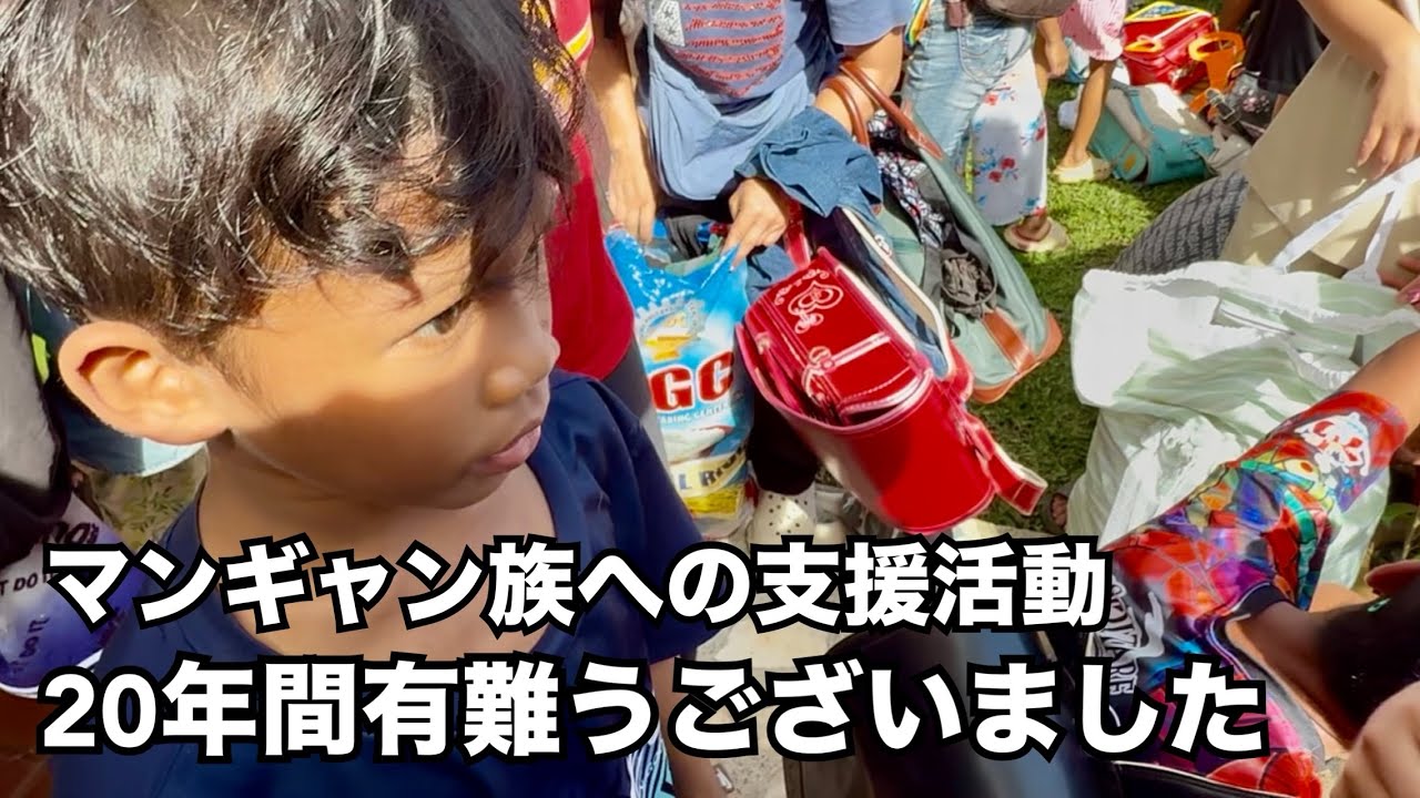 【マンギャン族への支援活動】20年間有難うございました。
