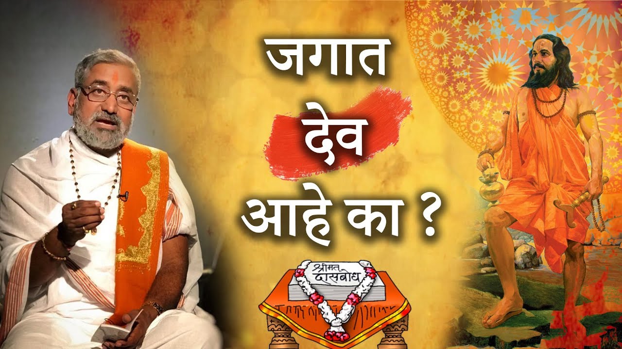 जगात देव आहे का ? | मोहनबुवा रामदासी