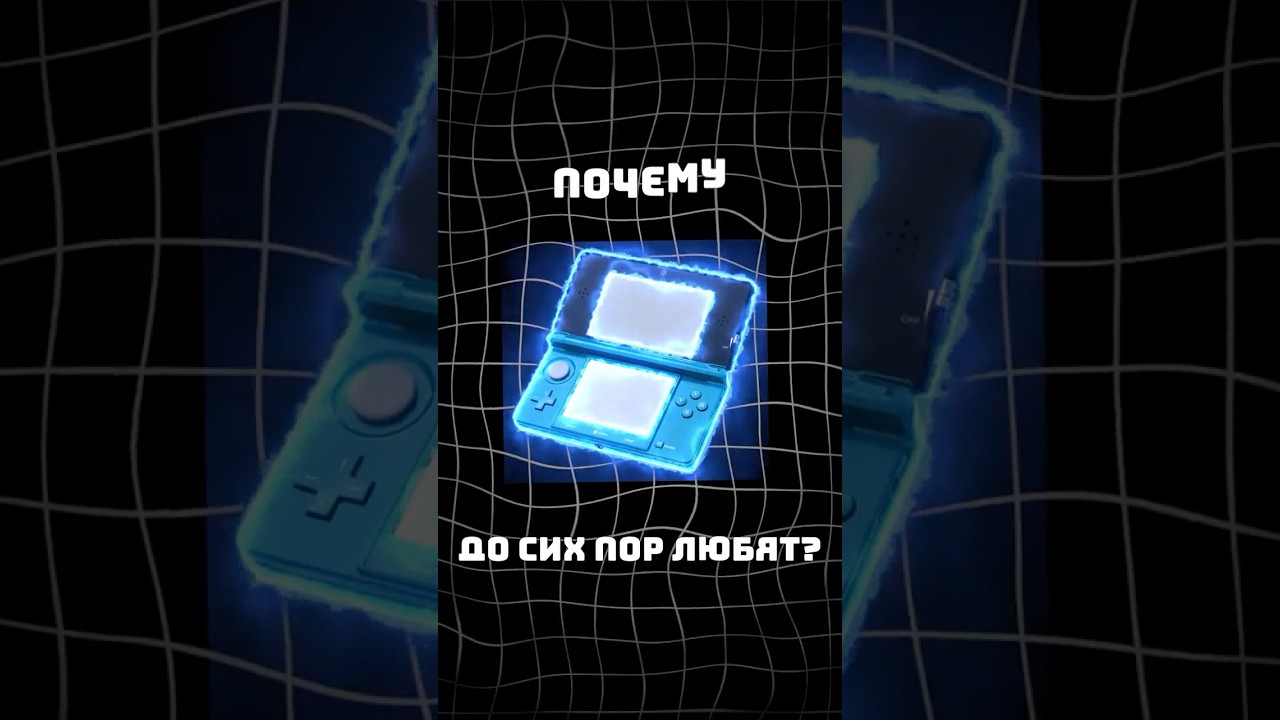 ПОЧЕМУ NINTENDO 3DS ЛЮБЯТ?  #nintendo3ds #nintendo #shorts