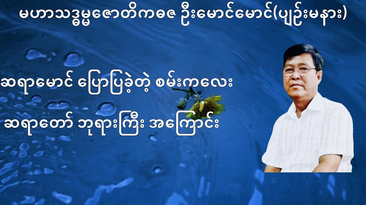 219 💥ဆရာမောင် ပြောပြခဲ့တဲ့ စမ်းကလေး ဆရာတော် ဘုရားကြီး အကြောင်း💥