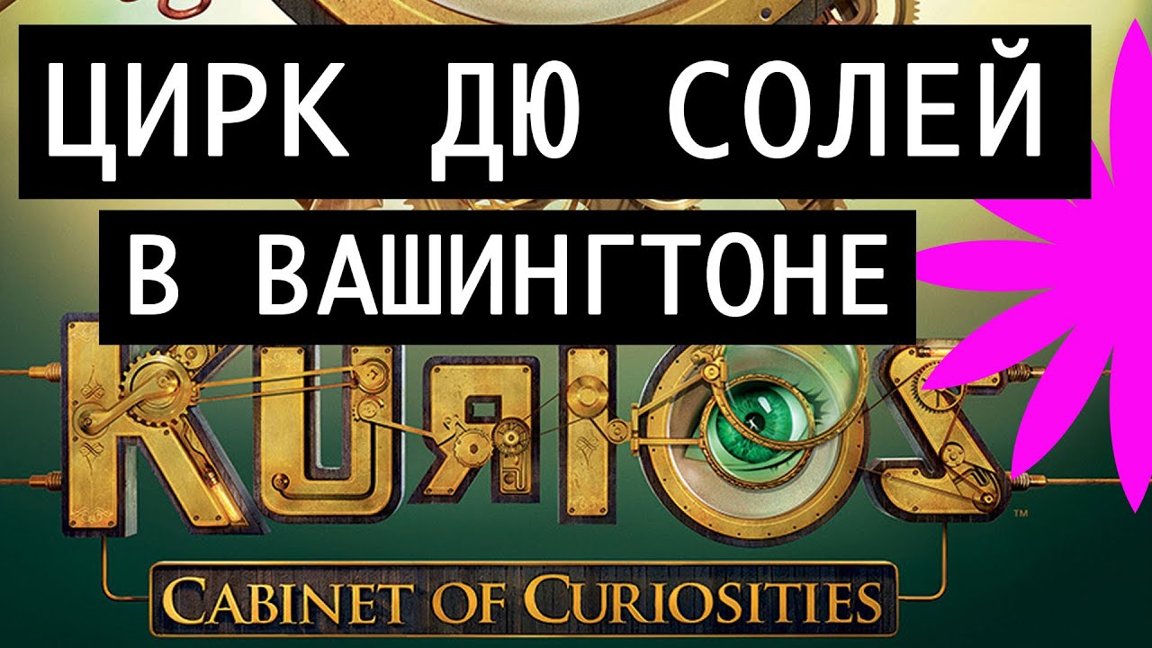 Шоу Цирк Дю Солей в Вашингтоне Cirque Du Soleil in Washington DC 2016 Kurios