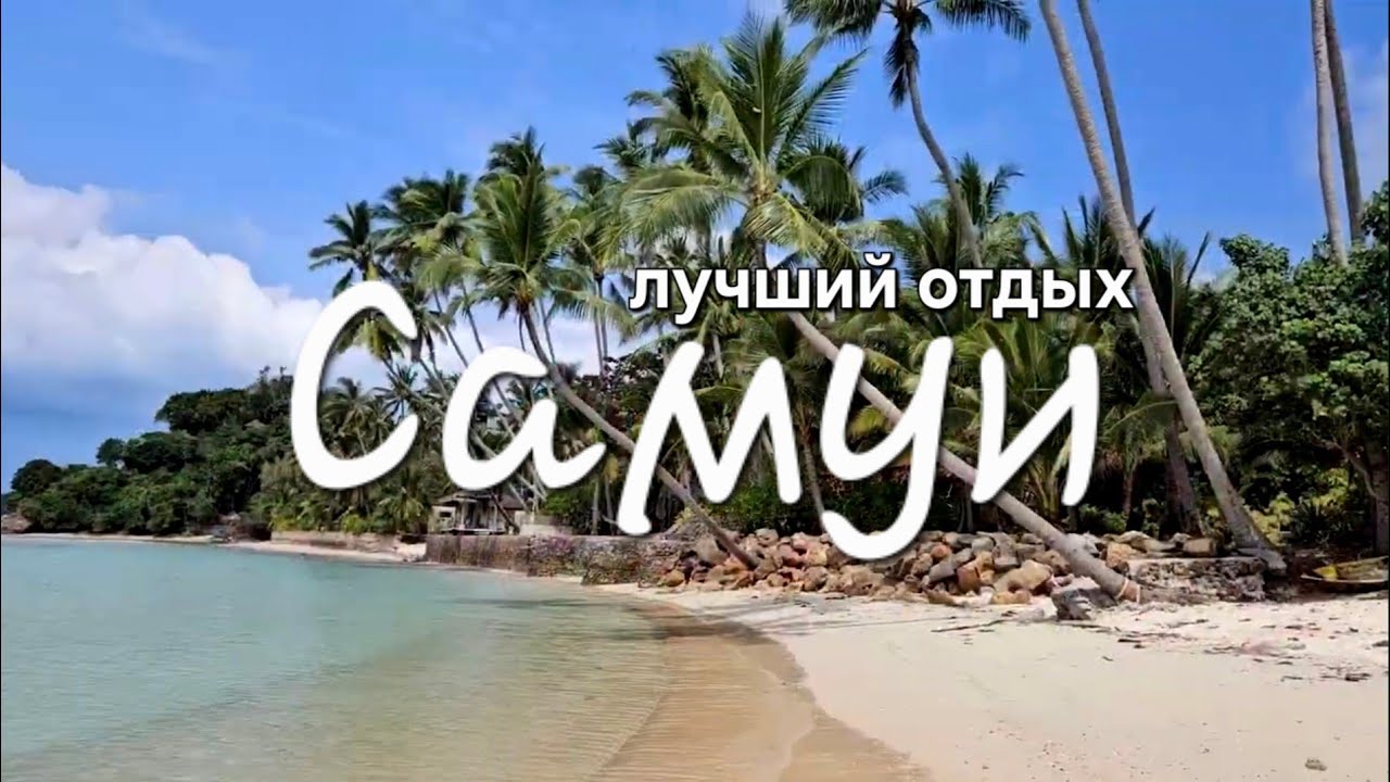 Самые красивые места Ко Самуи — смотрите сами!