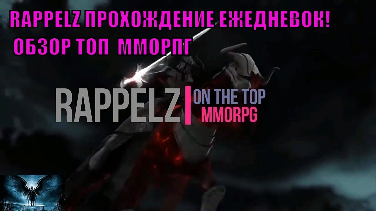 RAPPELZ ПРОХОЖДЕНИЕ ЕЖЕДНЕВОК! ОБЗОР ТОП  ММОРПГ