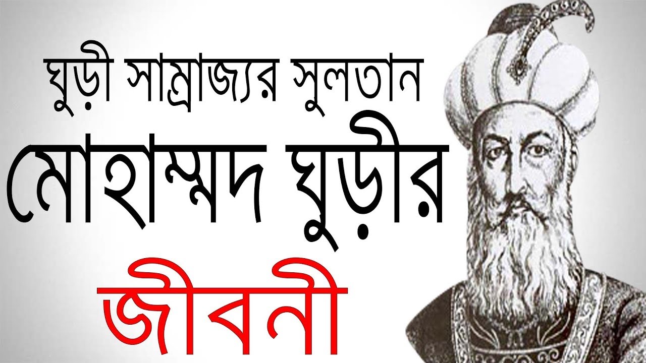 Biography of Muhammad Ghuri, Sultan of the Ghuri Empire | Biography Of Muhammad Ghuri In Bangla.