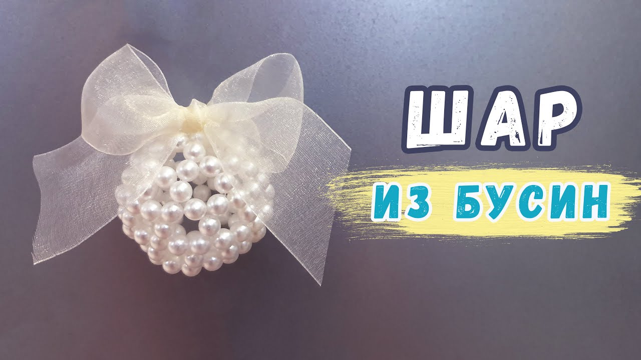 Шар из бисера. Елочные игрушки своими руками. Шарик из бусин