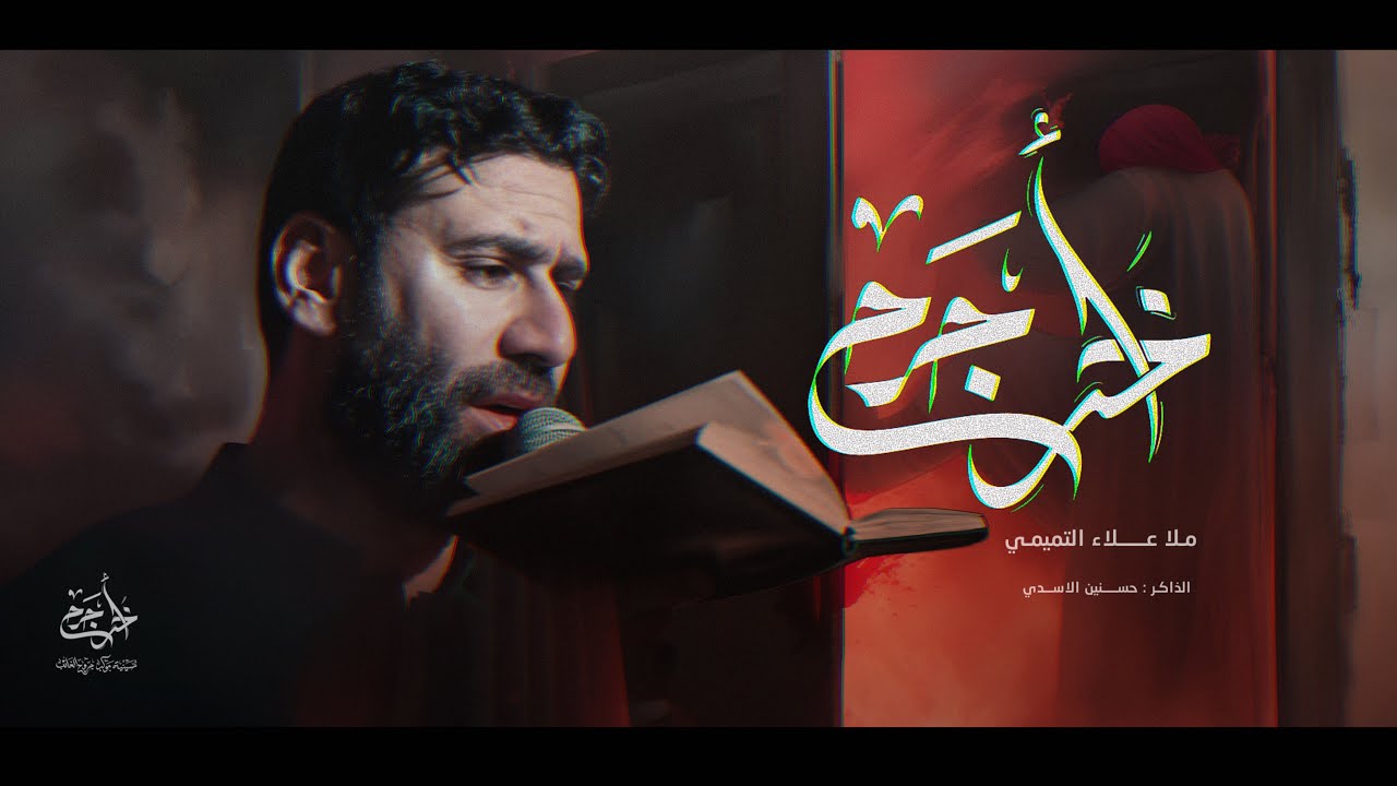 اخر جرح || ملا علاء التميمي || مجالس مشاية موكب جروح الغائب 1447 هـ