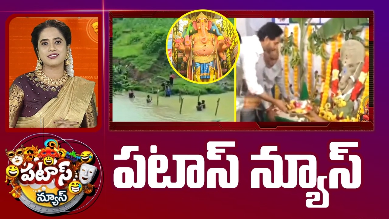 పటాస్ న్యూస్ | Patas News Full Episode | News Today | 14-09-2026 | 10TV News