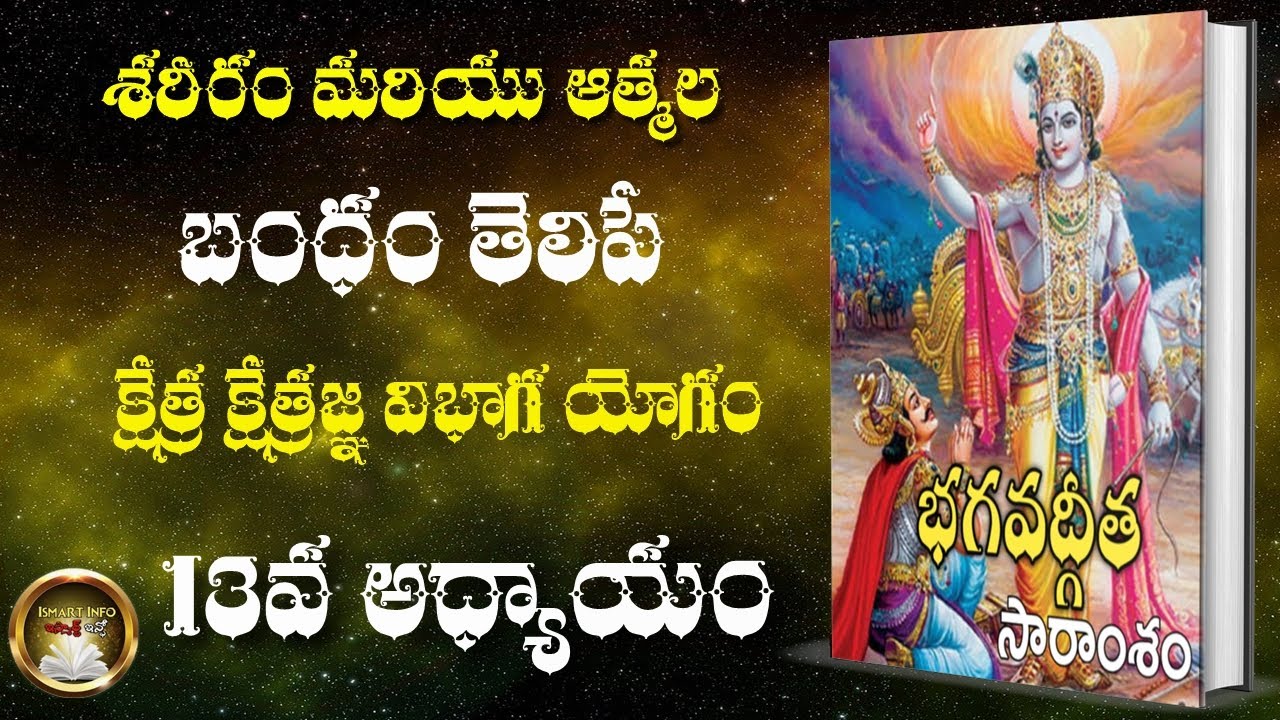 క్షేత్ర క్షేత్రజ్ఞ విభాగ యోగం | 13 వ అధ్యాయం | భగవద్గీత| ISMART INFO | SHANKARI