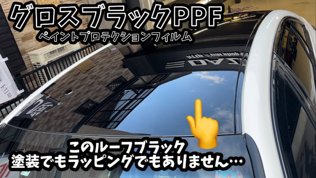 ［PPF］ルーフブラックにしたい方必見！