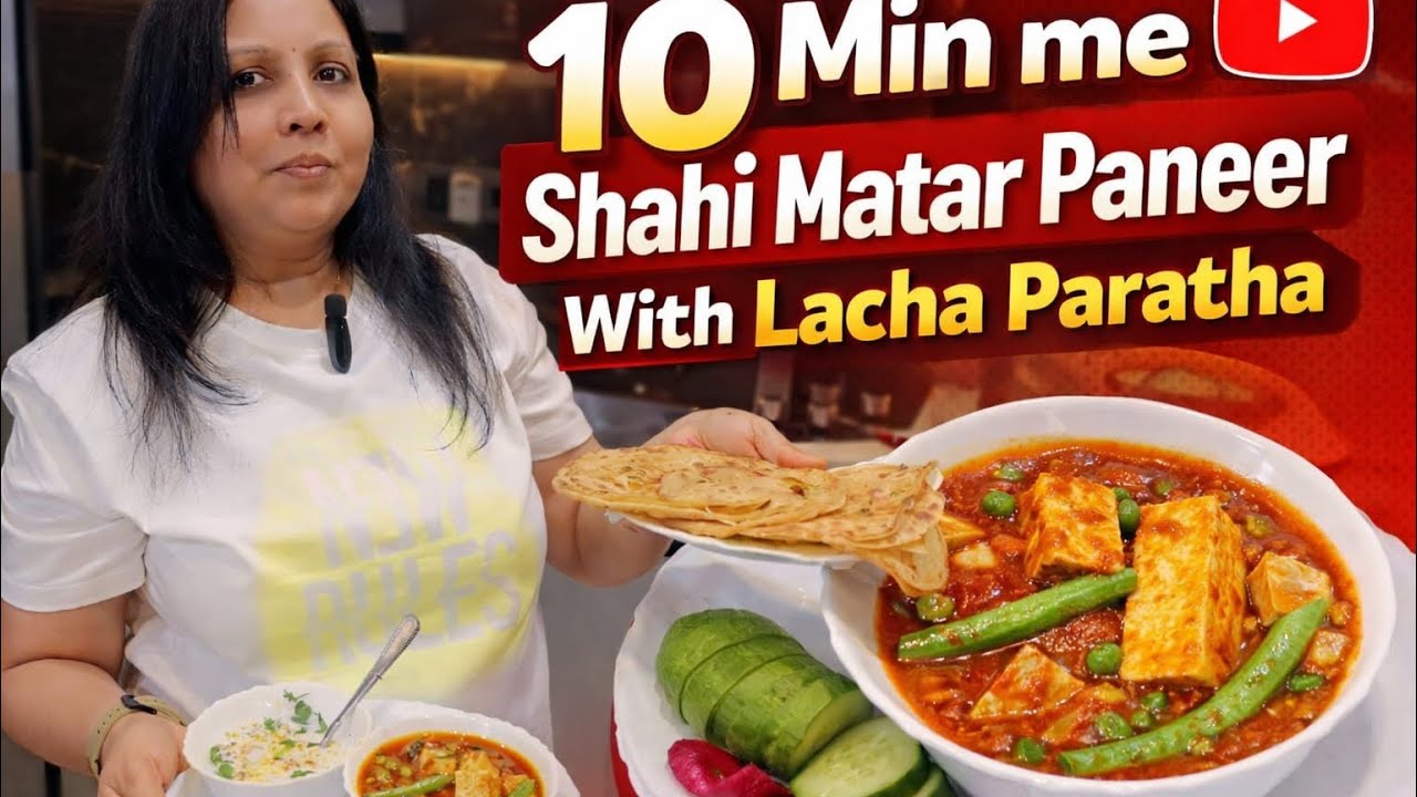 मेरी रेसिपी से इस शाही मटर पनीर को बनायेंग और इसे लच्छा पराठा से खाएँगे तो तारीफ़ पायेंगे |Rekha|