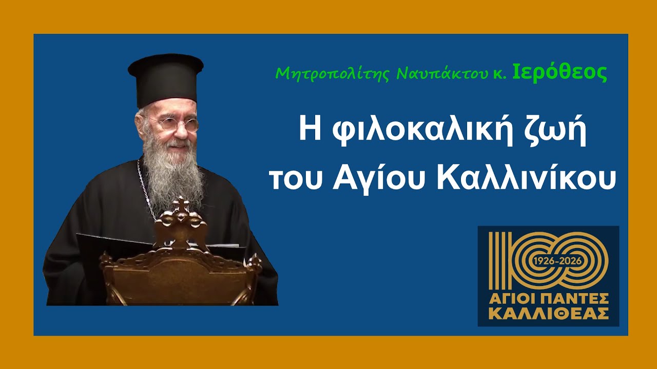 Μητροπολίτης Ναυπάκτου κ. Ιερόθεος - 