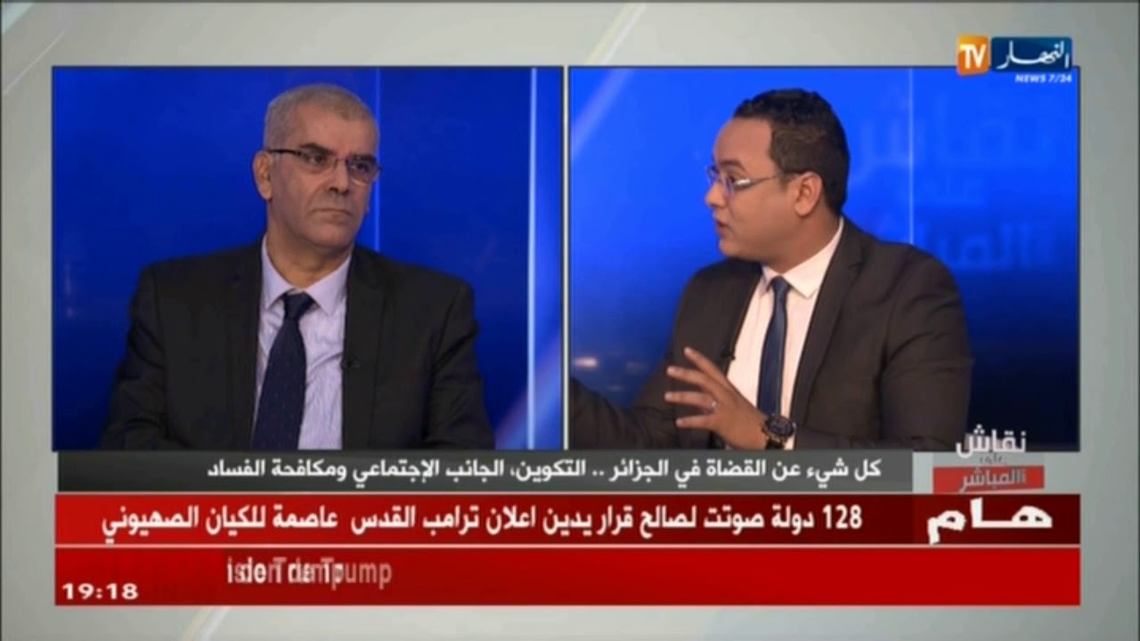 نقاش على المباشر: كل شيء عن القضاة في الجزائر..التكوين،الجانب الإجتماعي ومكافحة الفساد