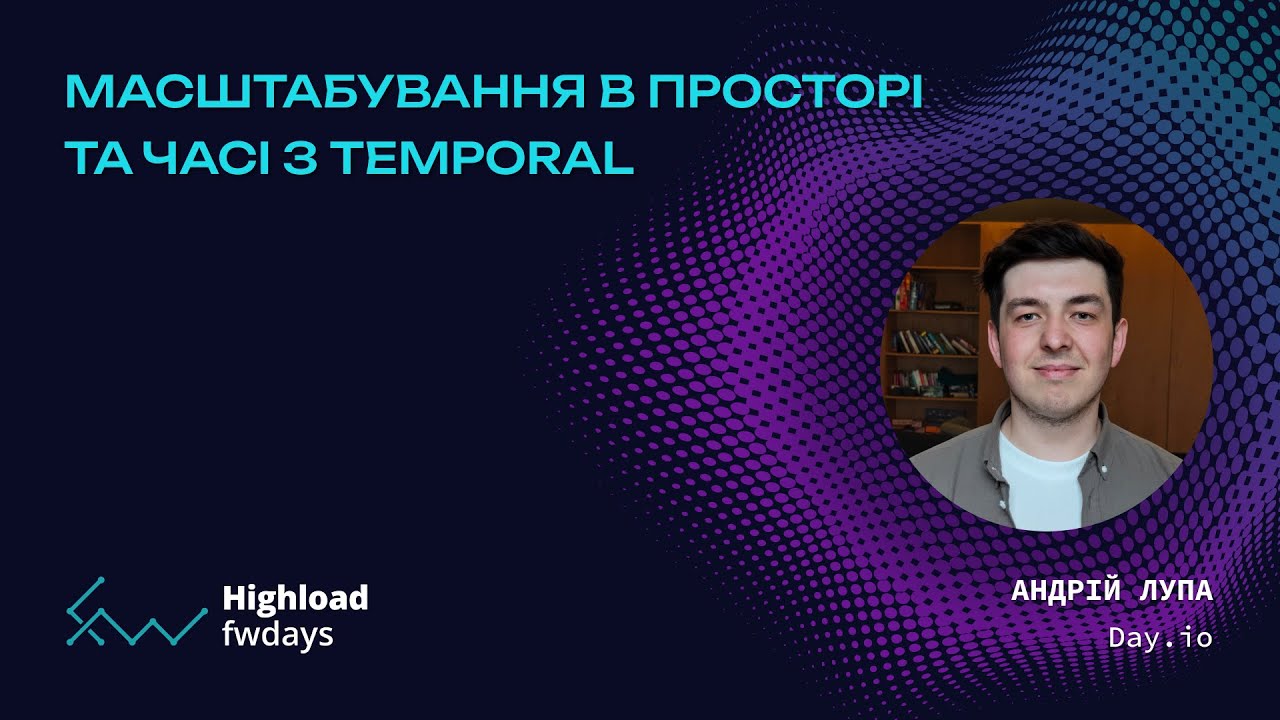 Масштабування в просторі та часі з Temporal - Андрій Лупа