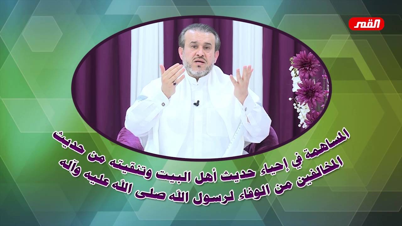 احياء حديث اهل البيت وتنقيته (205) الشيخ الغزي