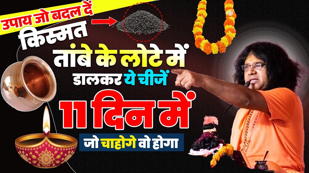 उपाय जो बदल दें किस्मत ! तांबे के लोटे में डालकर ये चीजें, 11 दिन में जो चाहोगे वो होगा