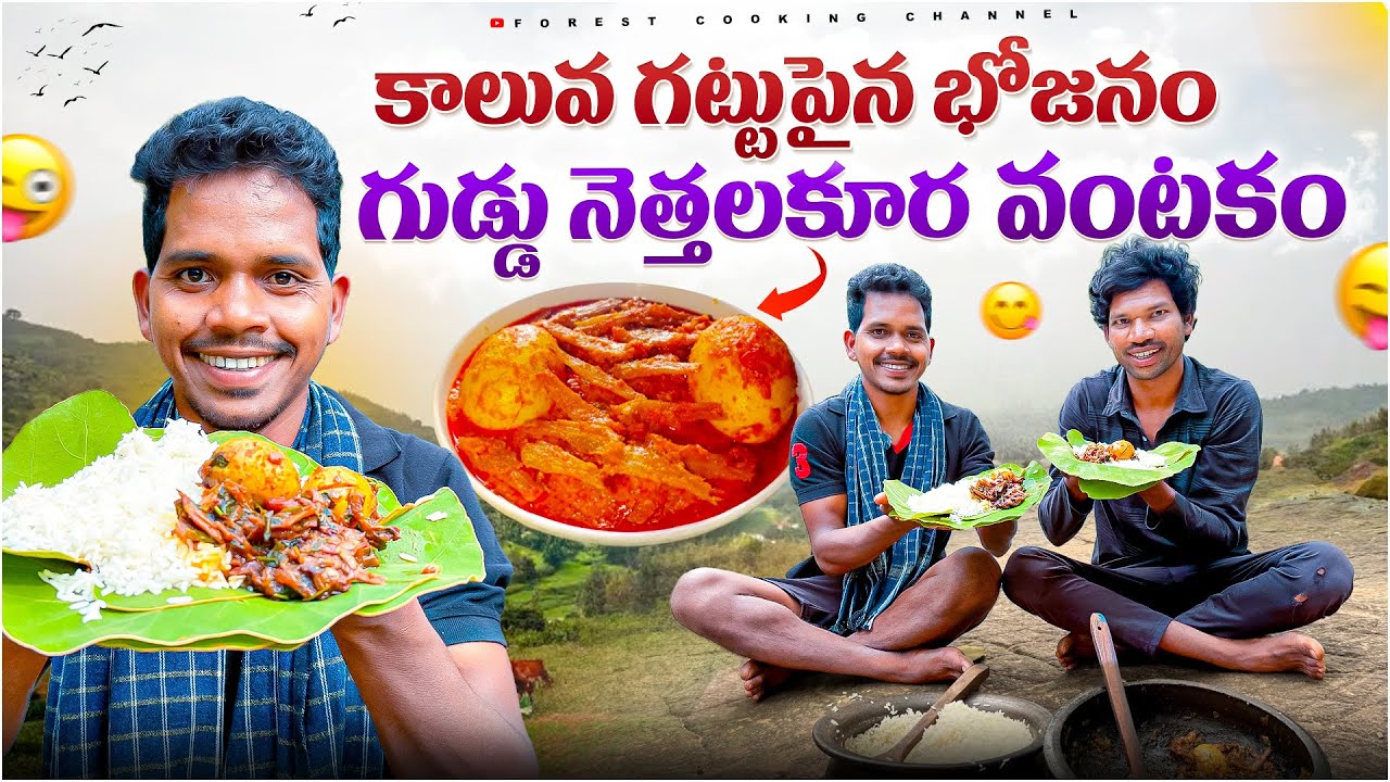 చల్లని కాలువ గట్టుపైన భోజనం🔥 మధ్యలో వర్షపు చినుకులు 🌧️⚡️ Forest Cooking