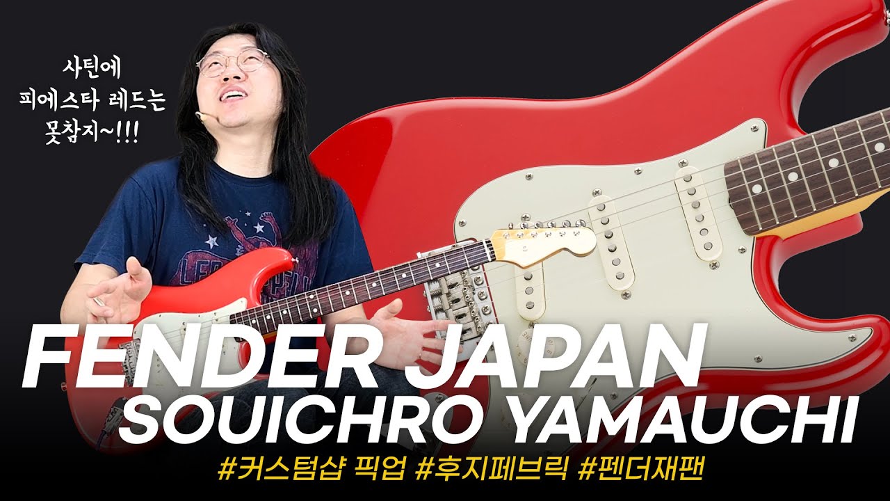 좀 비싸지만 이쁘다!! Fender JAPAN Souichiro Yamauchi Stratocaster #투데이스기어 #todaysgear #프리버드 #펜더재팬 #기타리뷰