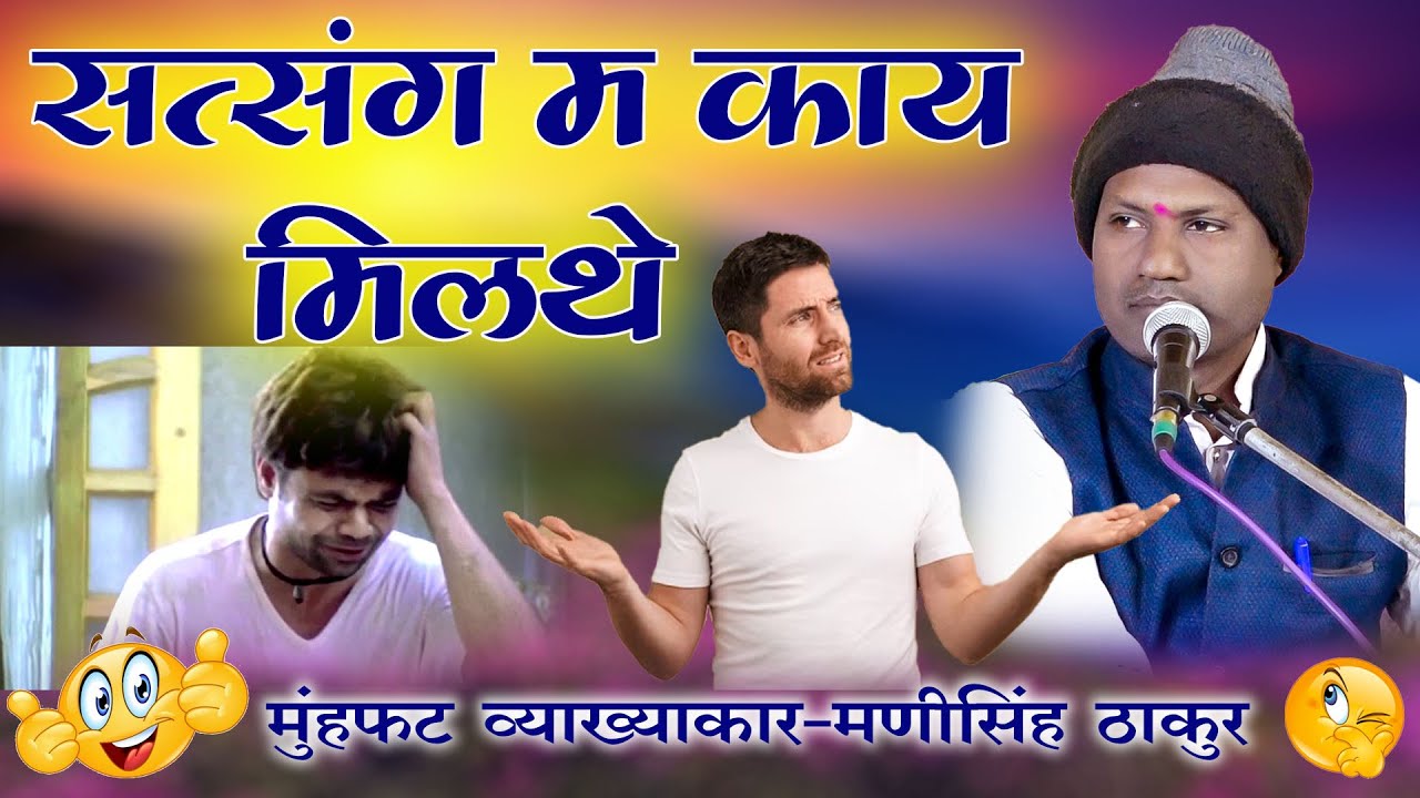 सत्संग म काय मिलथे/ मुंहफट व्याख्याकार - मनीसिंह ठाकुर। श्रीराम किंकर मानस परिवार करमदा, बलौदाबाजार