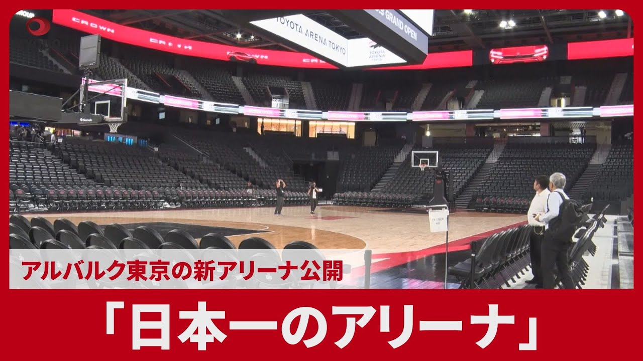 「日本一のアリーナ」 アルバルク東京の新アリーナ公開