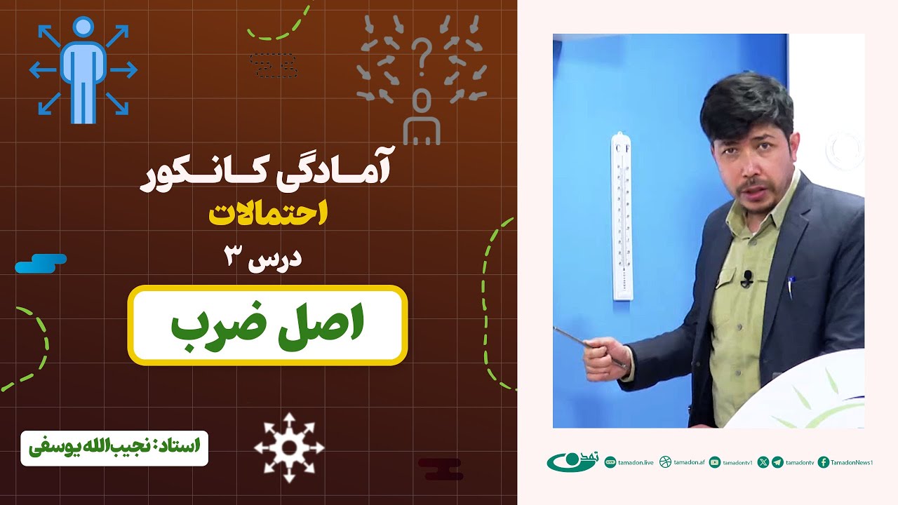 آمادگی کانکور احتمالات | جلسه سوم: اصل ضرب – 1404/3/5