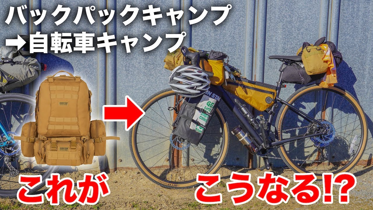 徒歩キャンプ→自転車キャンプが上手すぎたバイクパッキング！を自転車キャンプの帰り道に紹介してもらった！