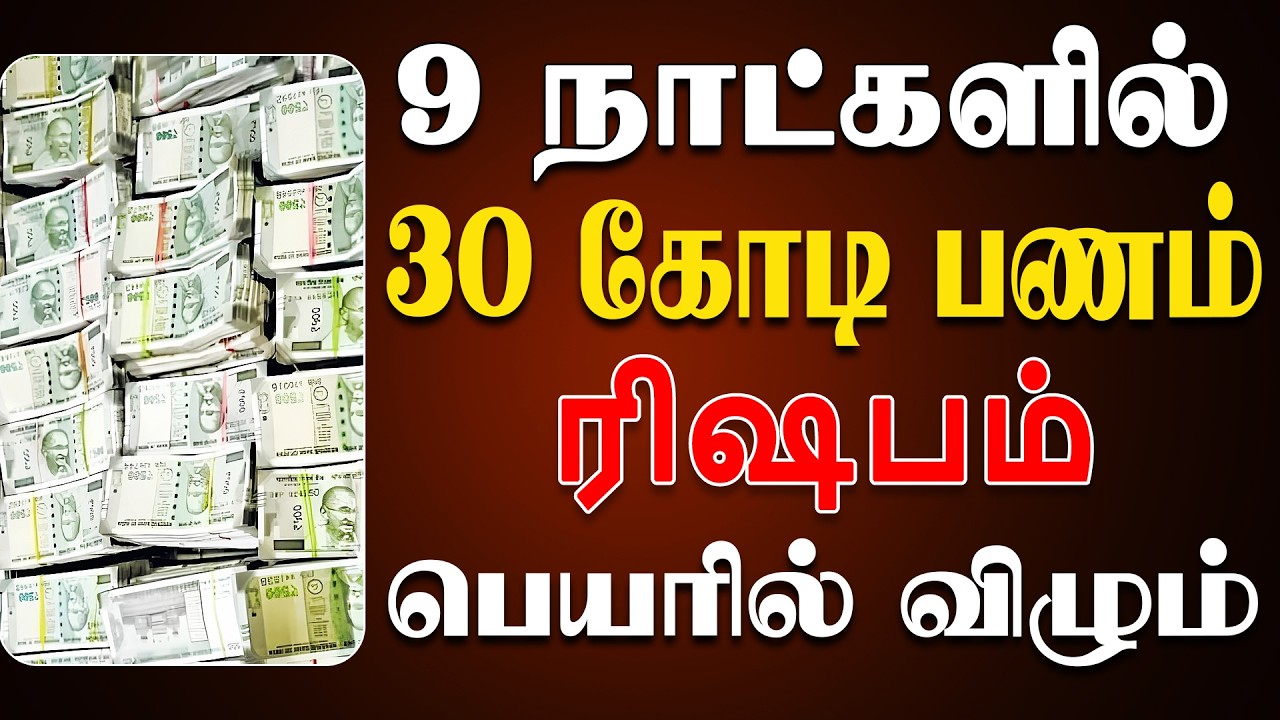 அரசு வங்கியிலே உங்க பணத்தை வைக்க பயப்படுவாங்க  | இன்றைய ரிஷபம் ராசி பலன் | Rishabam Rasi Today