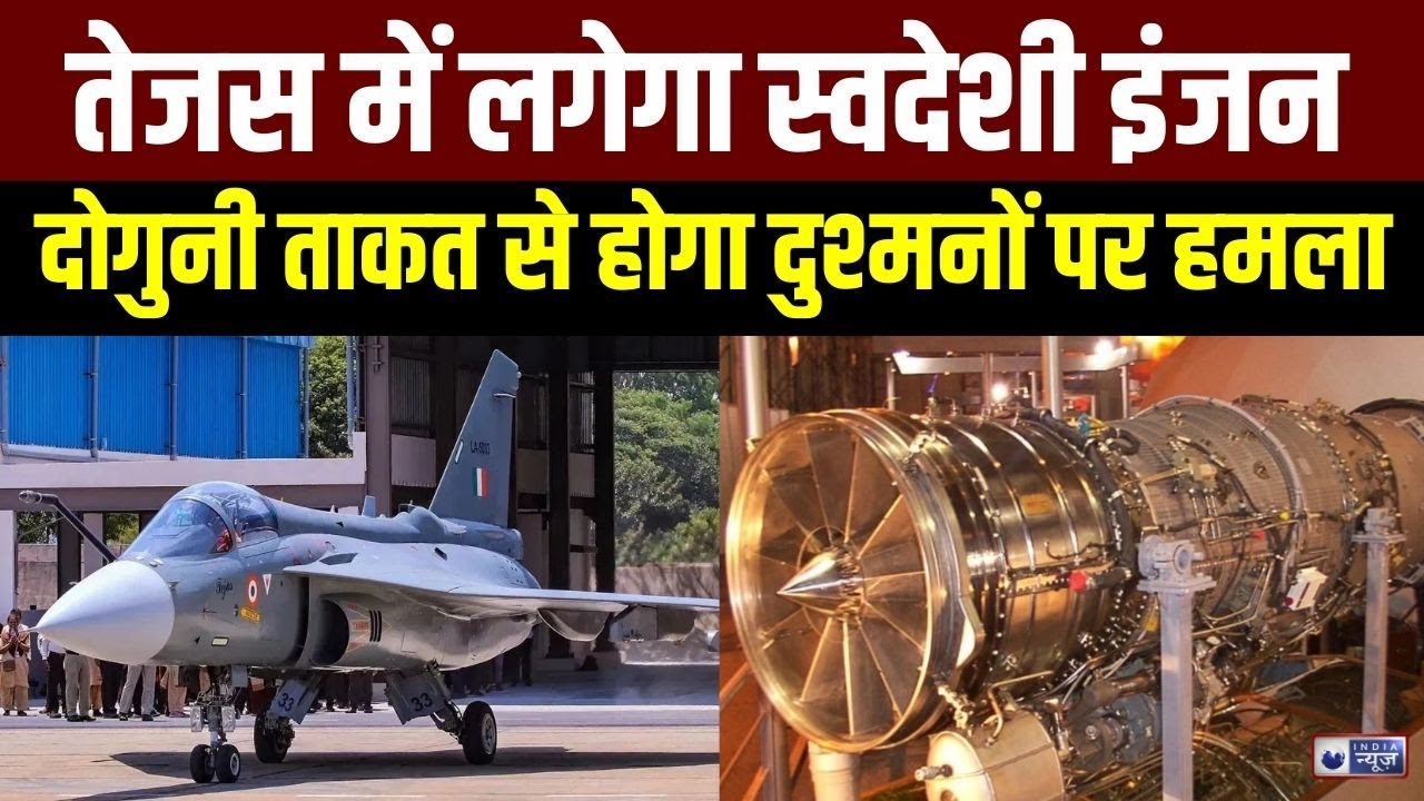 Kaveri Engine Test: तेजस पर होगा कावेरी इंजन का परीक्षण | Defence News | Indian Army | India News