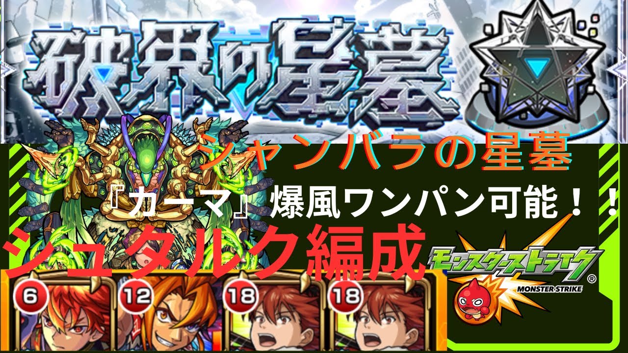 【モンスト】個人的弾き方『シャンバラの星墓攻略』《シュタルク編成》【破界の星墓】