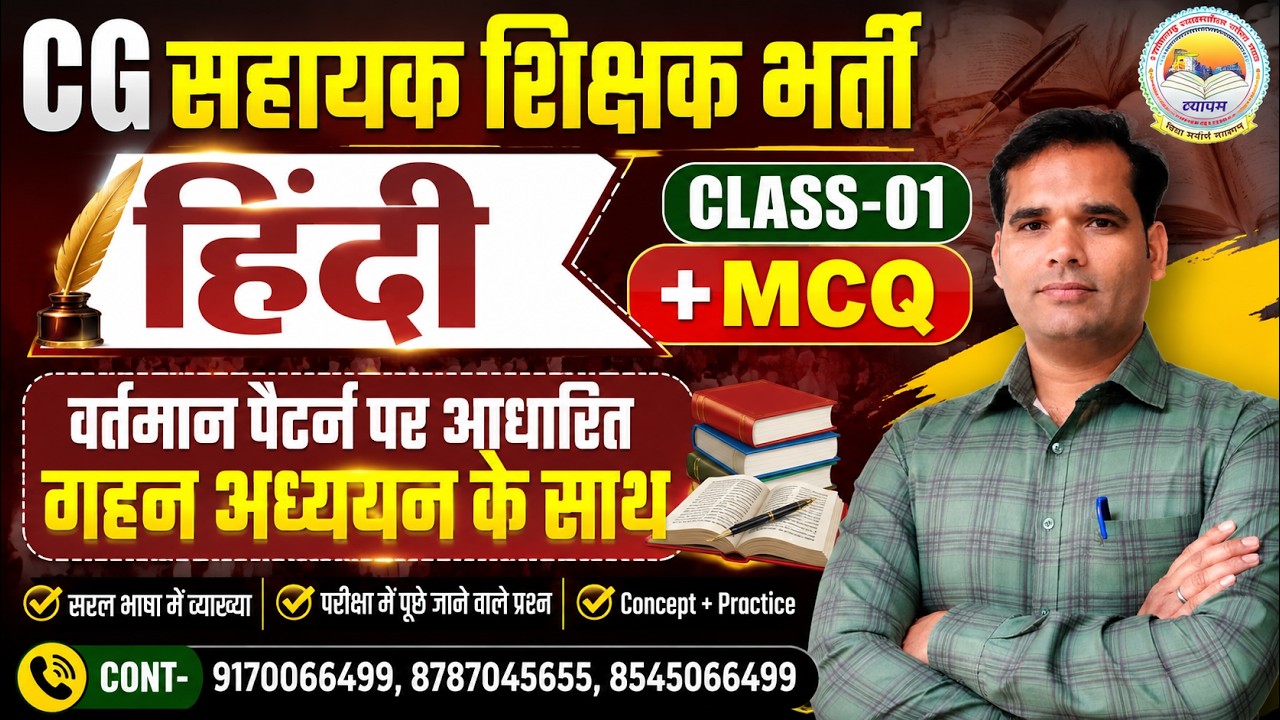 🔥CG सहायक शिक्षक भर्ती 🔥हिंदी CLASS-01 + MCQ वर्तमान पैटर्न पर आधारित