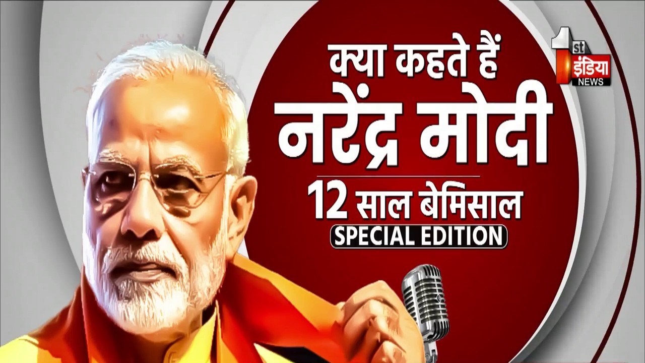 12 Years of Modi Government: 12 साल बेमिसाल, क्या कहते है नरेंद्र मोदी | Special Edition | BJP