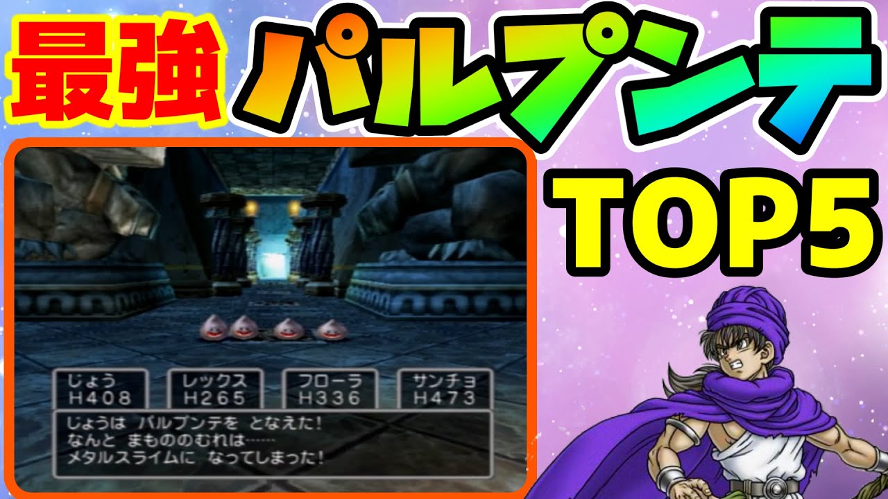 【ドラクエ】パルプンテで出たら超嬉しい！最強の効果TOP5