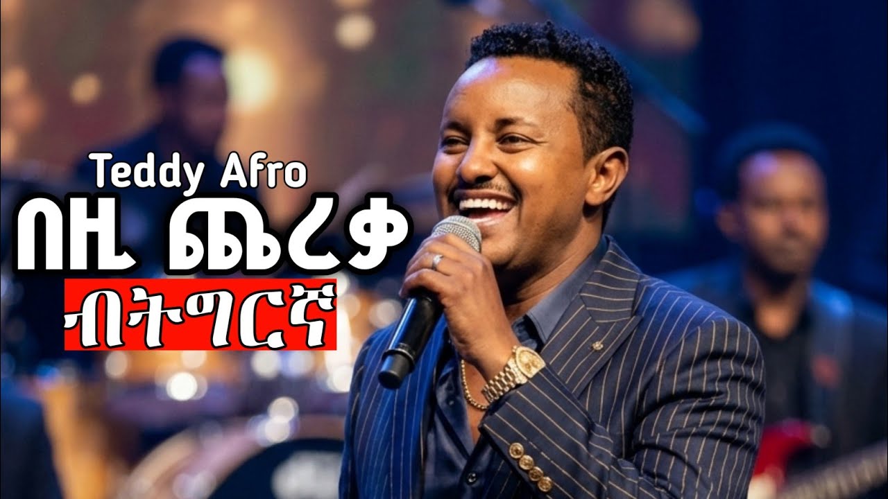 Teddy Afro Tedros Kasahun Bezi Chereka Remix Tigrigna ቴዲ ኣፍሮ ቴድሮስ ካሳሁን በዚ ጨረቃ ሪሚክስ ትግርኛ 