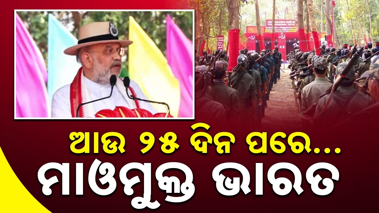 ମାଓମୁକ୍ତ ହେବ ଭାରତ: India Will Be Maoist-Free: Amit Shah’s Strong Warning to Maoists from Munduli