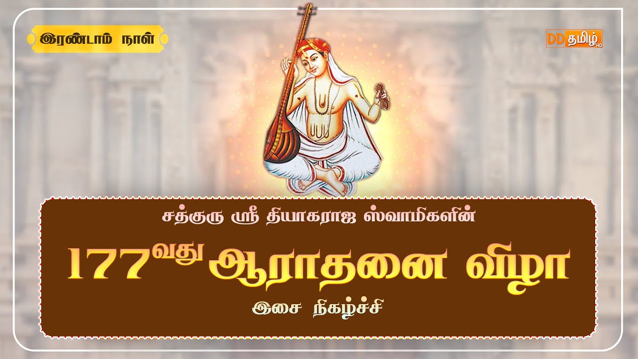 🔴Live |  177th Thyagaraja  Aradhana Festival ,Thiruvaiyaru | Day - 2