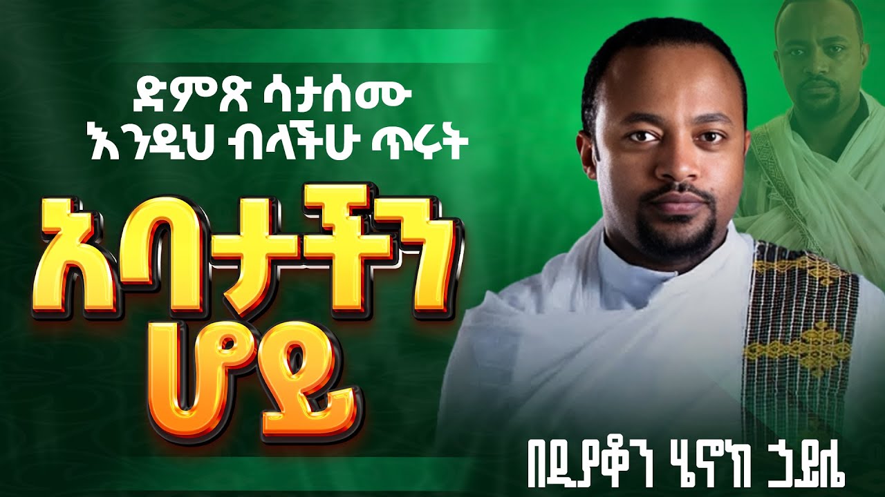 እጅግ ድንቅ ስብከት || ዲያቆን ሄኖክ ኃይሌ || Ethiopian Orthodox Sibket by Deacon Henok Haile #tmh