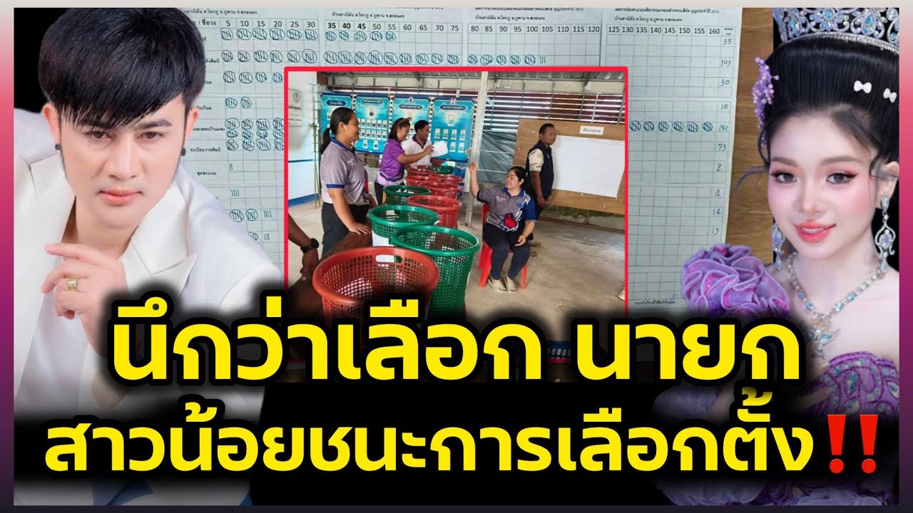 นึกว่าเลือกนายก‼️สาวน้อยเพชรบ้านแพง ชนะการเลือกตั้ง สกลนคร คะแนนทิ้งห่าง‼️