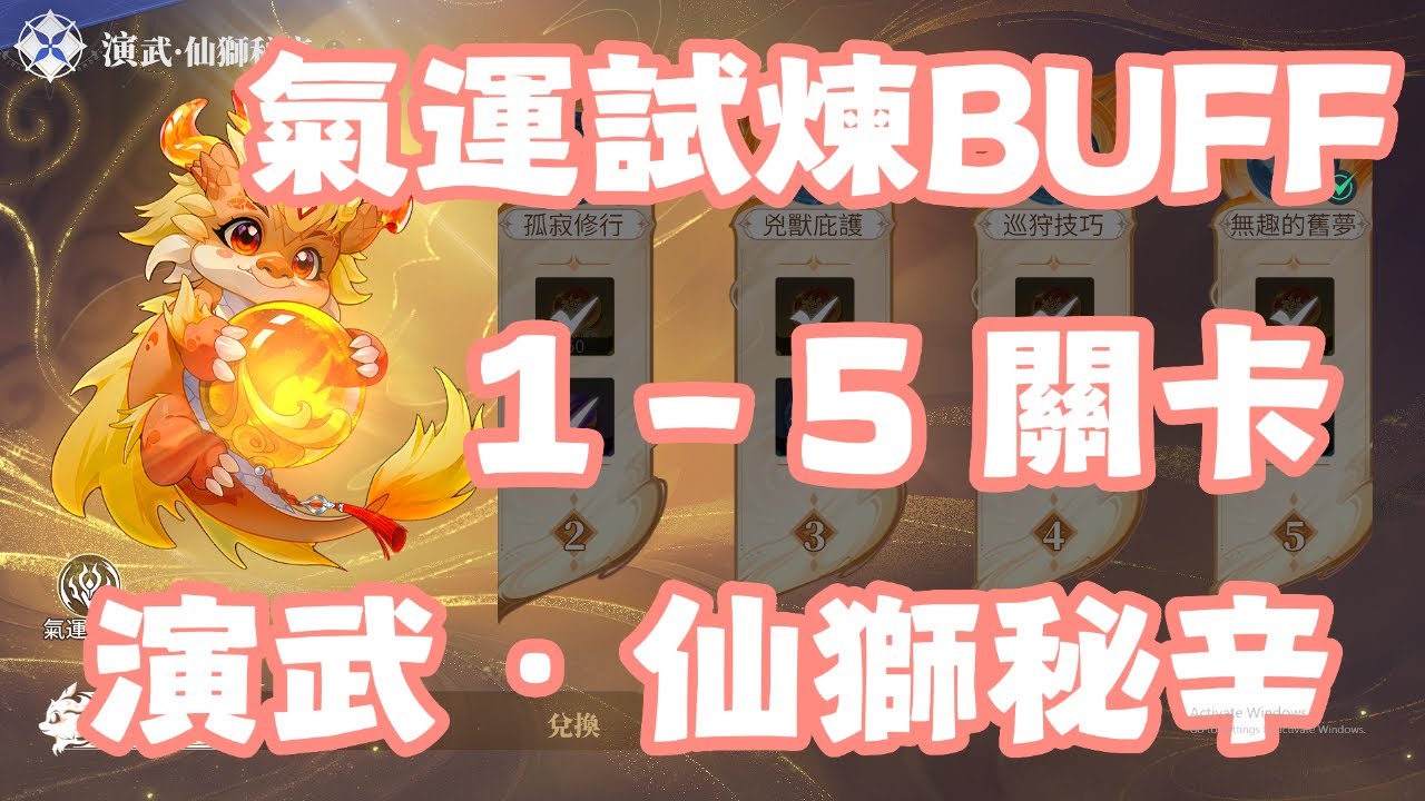 【斗羅大陸：獵魂世界】 氣運試煉BUFF！1 - 5關卡！你的最強敏攻，光帝，最強控制和輔助，4個武魂在一起！你的強攻系一個人打天下！演武！仙獅秘辛！仙猊！專注養第一隊！專注養主C！