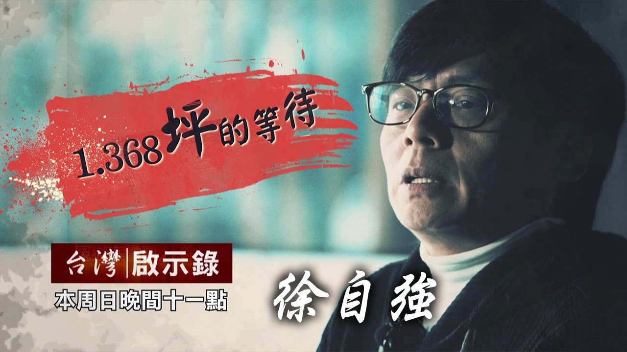 台灣啟示錄 全集20170423 -1.368坪的死牢等待！徐自強的無罪之路！