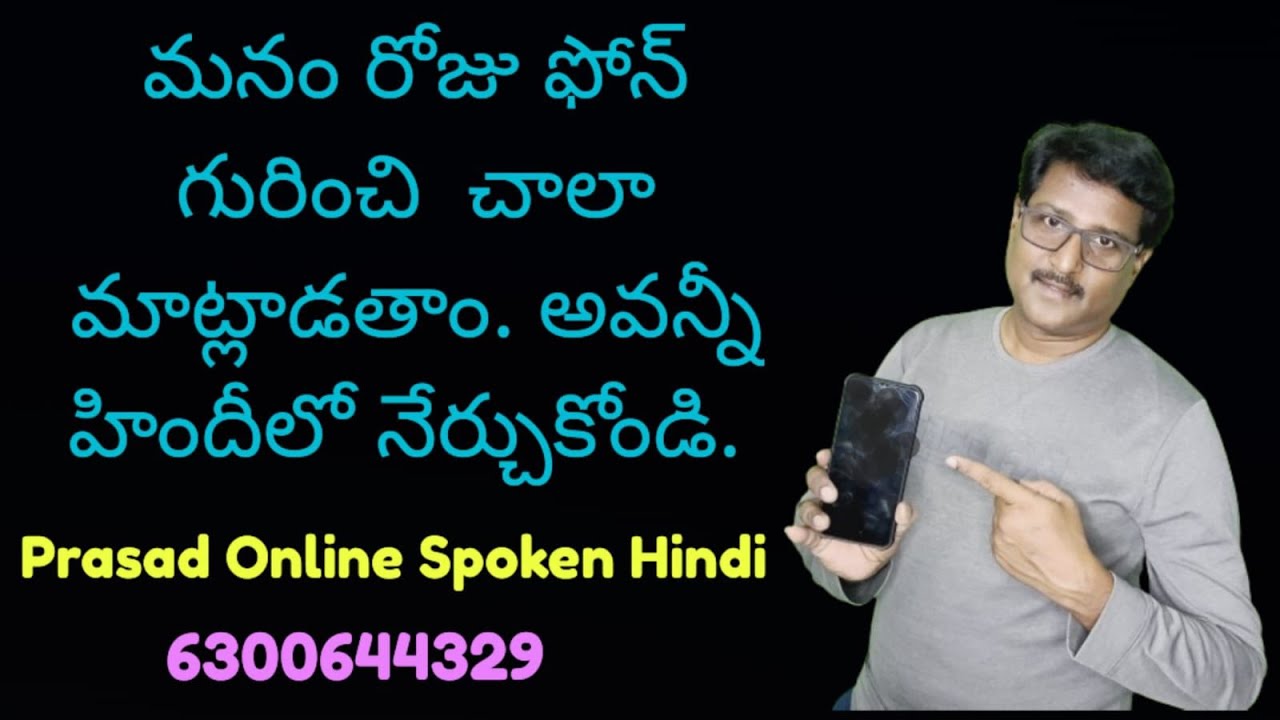 రోజు ఫోన్ గురించి మాట్లాడే వాక్యాలు హిందీలో. Daily use Hindi Sentences about Phone. #Spoken Hindi.