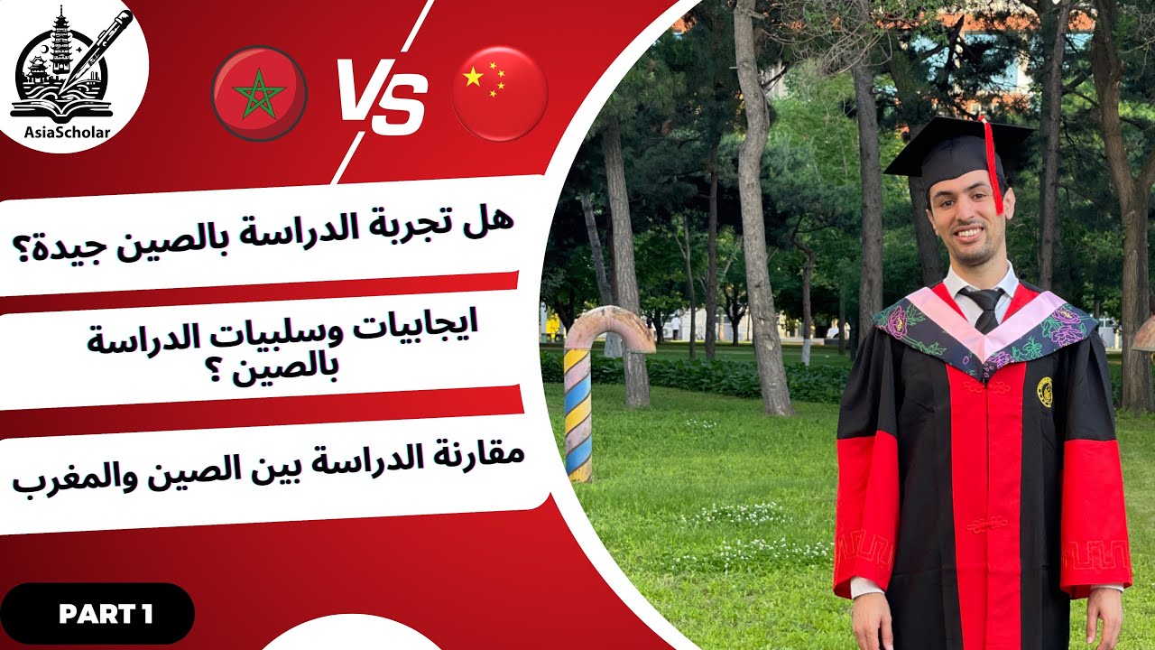 هل تجربة الدراسة في الصين تستحق؟ ايجابيات وسلبيات الدراسة بالصين - جزء ١
