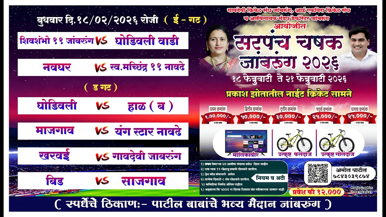 सरपंच चषक २०२६ जांबरुंग ।। पर्व २ रे ।। दिवस पहिला ।। #ktc_live_event